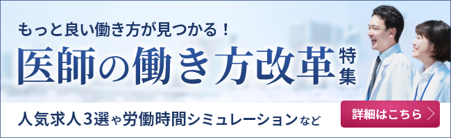 医師の働き方改革イメージ画像