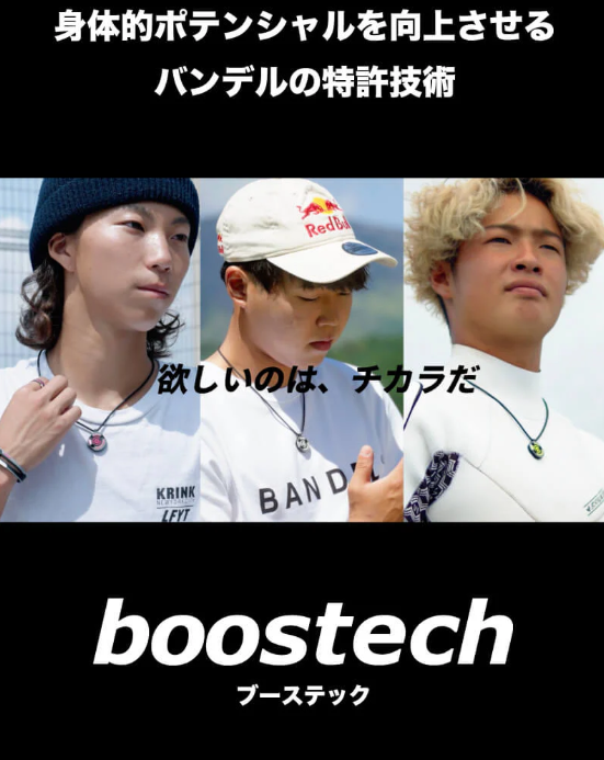 boostechイメージ画像