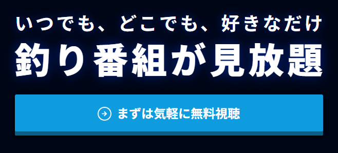釣り番組見放題の紹介画像