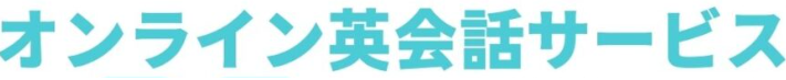 オンライン英会話タイトル