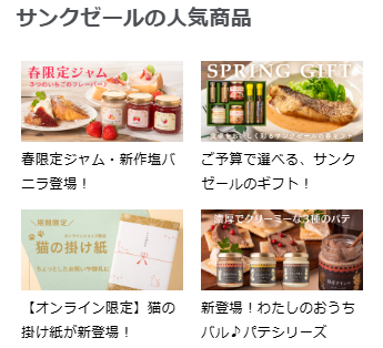 サンクゼール人気商品