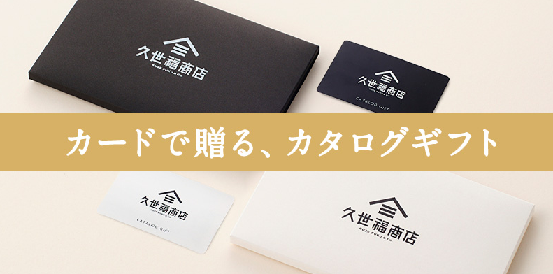 久世福カタログギフト画像