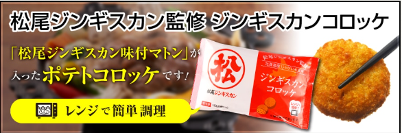 ジンギスカンコロッケ