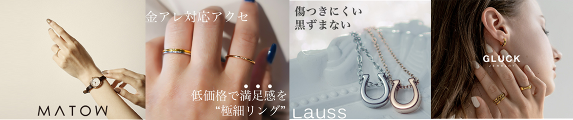 アレルギー対応アクセサリーイメージ