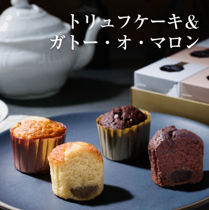 ブールミッシュトリュフケーキイメージ画像