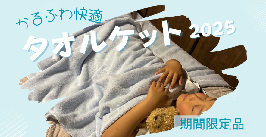 タオルケット画像