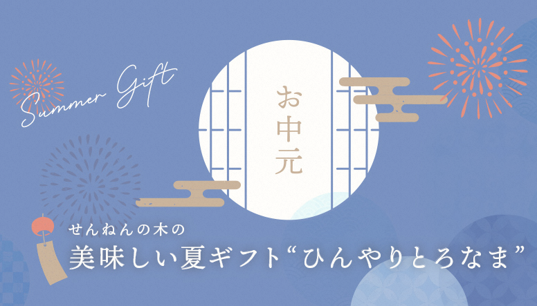 お中元紹介画像