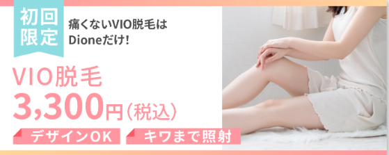 VIO脱毛初回限定料金