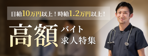 医師高額バイトイメージ画像