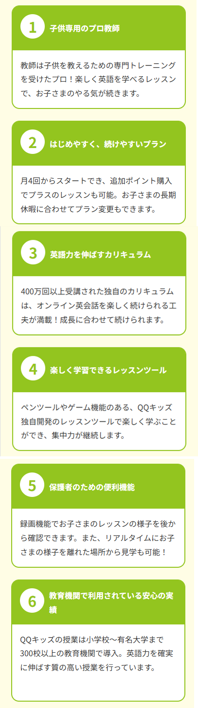 QQキッズ６つのポイントイメージ