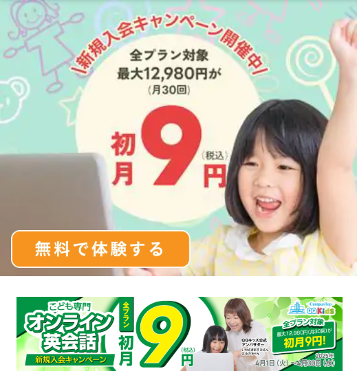 新規入会キャンペーン　キッズ