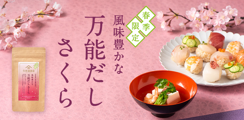 万能だしさくらイメージ画像