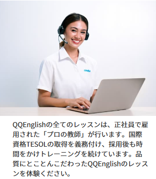QQEnglishが選ばれる理由１