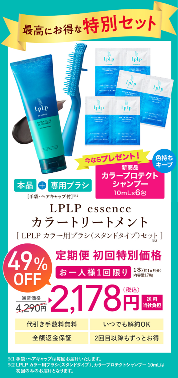 LPLPお得セット紹介画像