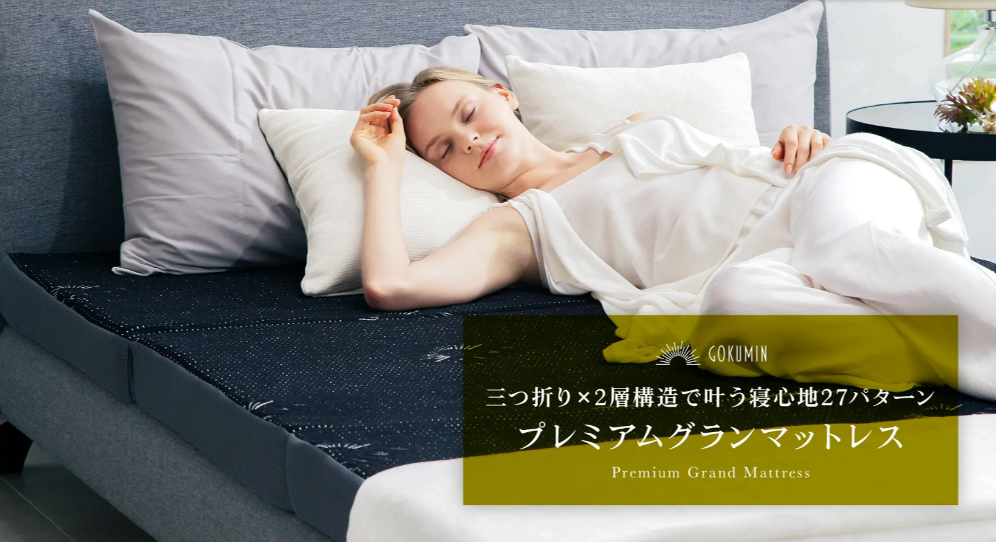 GOKUMINマットレス画像１