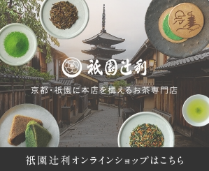 祇園辻利紹介画像