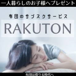 RAKUTON紹介画像