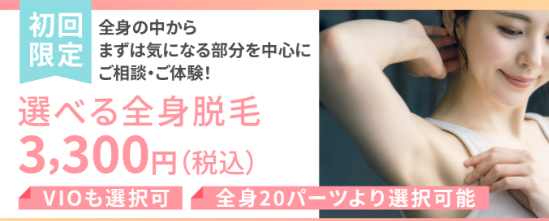 全身脱毛初回限定料金
