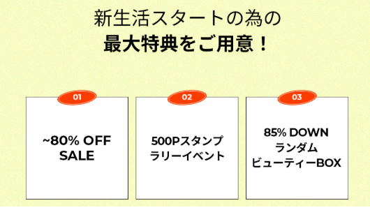 新生活特典