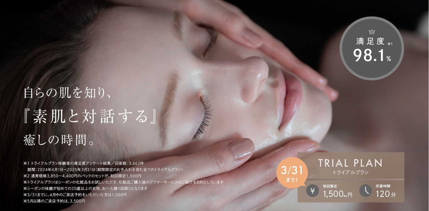 シーボントライアルプランイメージ画像1