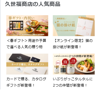 久世福人気商品