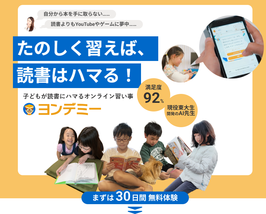 ヨンデミー無料体験