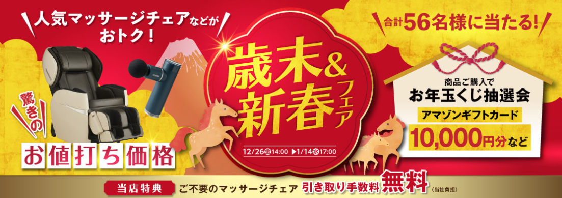 歳末新春フェア紹介画像