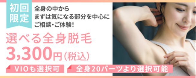 全身脱毛紹介画像