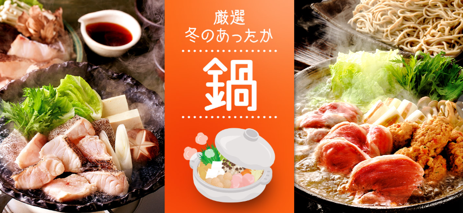 冬のあったか鍋紹介画像