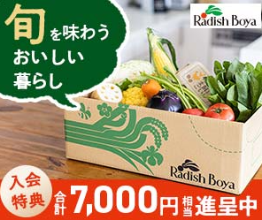 らでぃっしゅぼーや紹介の画像