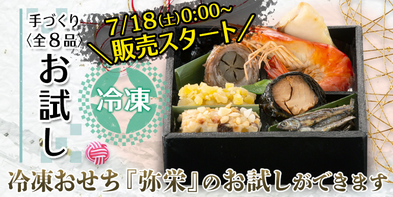 お試しおせち販売開始の告知