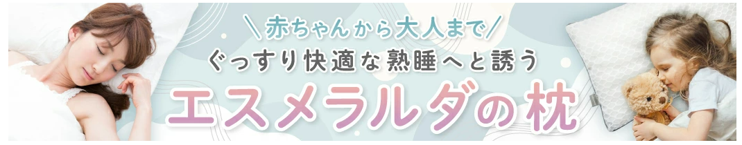 エスメラルダの枕