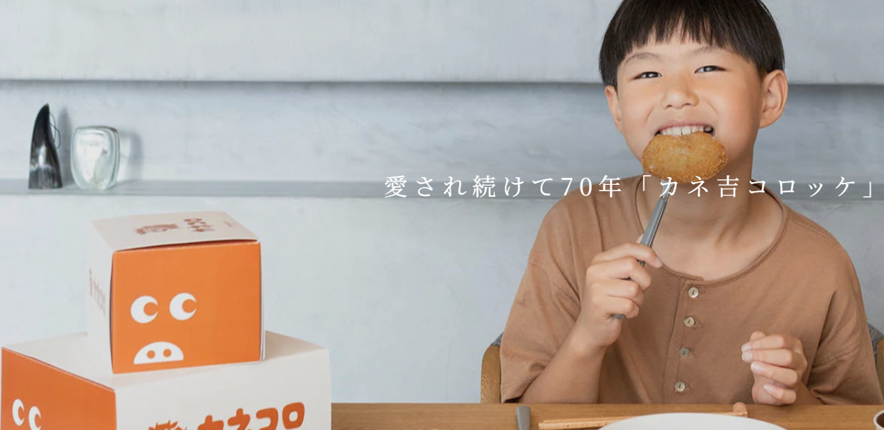 カネ吉山本ころっけイメージ画像