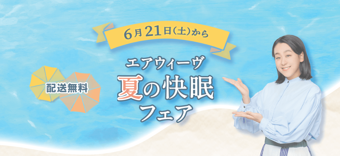夏の快眠フェア画像