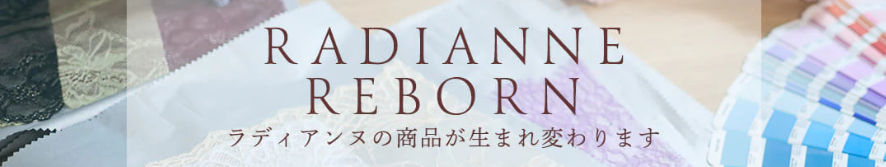 ラディアンヌ生まれ変わりの宣伝画像