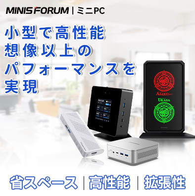 minisforum紹介の画像