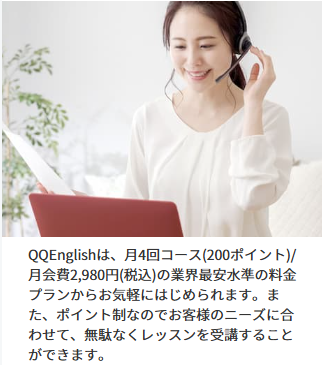QQEnglishが選ばれる理由２