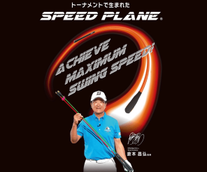 SPEED PLANE紹介の画像