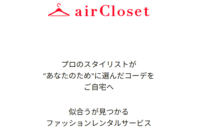 エアクローゼット紹介画像