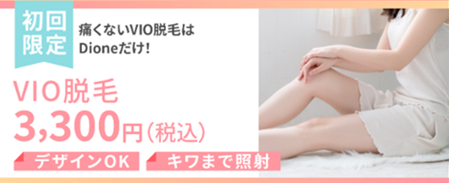 VIO脱毛紹介画像