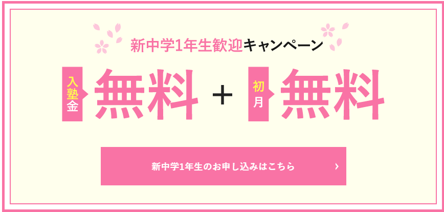 新中学１年歓迎キャンペーン