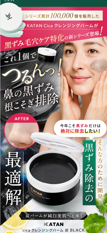 炭ブラック紹介画像