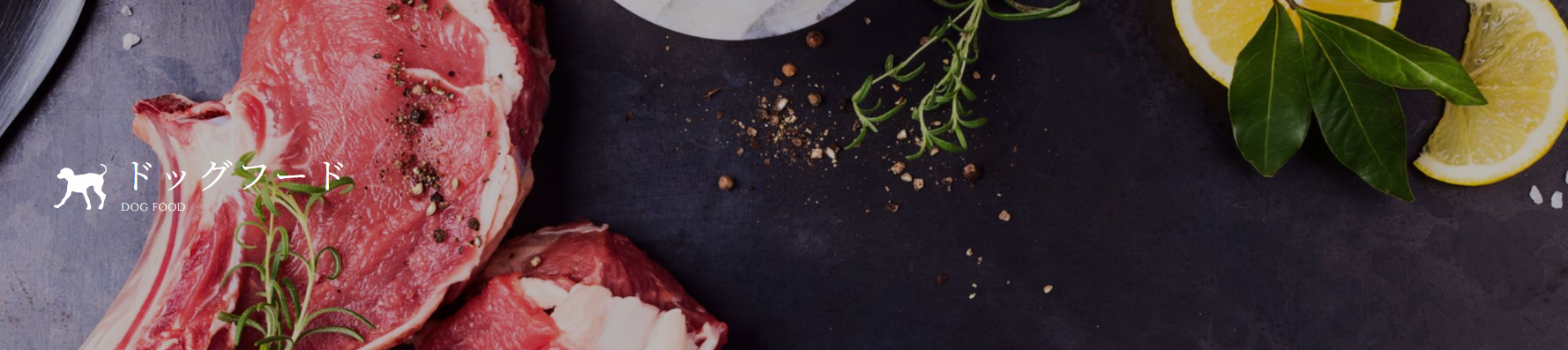 ドッグフードの紹介画像