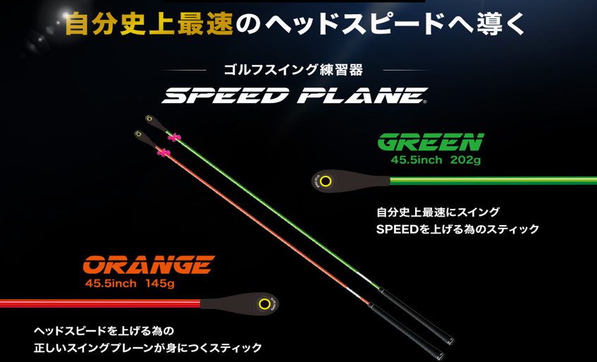 SPEED PLANEトップ画像