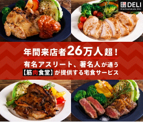 筋肉食堂デリ紹介画像