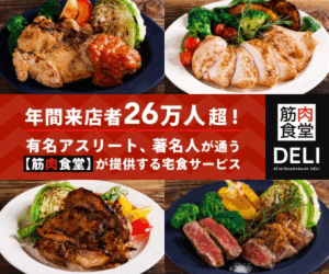 筋肉食堂Deliサンプル写真