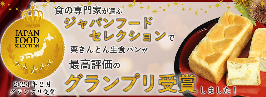 栗きんとん生食パンの紹介画像