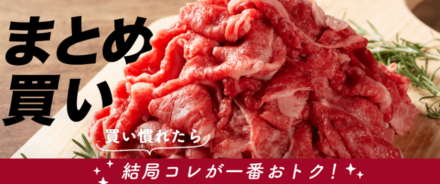 まとめ買いイメージ画像