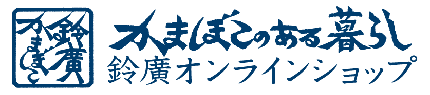 鈴廣オンラインショップ画像