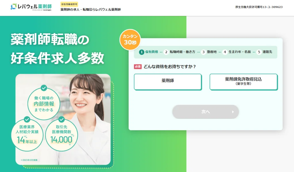 レバウェル薬剤師トップ画像